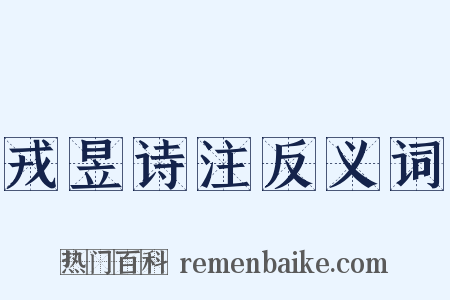 戎昱诗注反义词是什么意思的图片